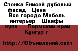 Стенка Енисей дубовый фасад › Цена ­ 19 000 - Все города Мебель, интерьер » Шкафы, купе   . Пермский край,Кунгур г.